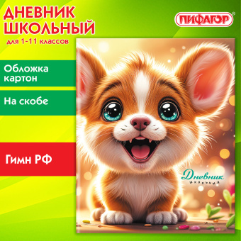 Дневник 1-11 класс 40 л., на скобе, ПИФАГОР, обложка картон, "Собачка", 107134 за 24 ₽. Дневники универсальные. Доставка по России. Без переплат!