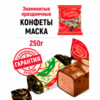 Конфеты шоколадные КРАСНЫЙ ОКТЯБРЬ "Маска", 250 г, пакет, РФ04867 за 281 ₽. Конфеты фасованные. Доставка по России. Без переплат!