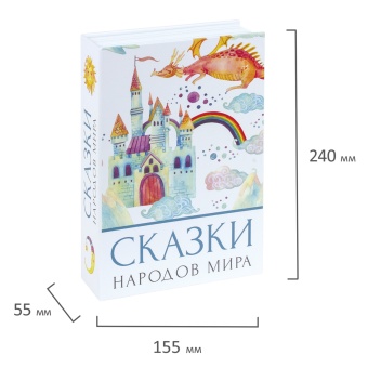 Сейф-книга "Сказки народов мира", 55х155х240 мм, ключевой замок, BRAUBERG, 291054 за 1&nbsp;187 ₽. Сейф-книги. Доставка по России. Без переплат!