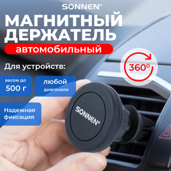 Держатель для телефона магнитный в авто на решетку вентиляции SONNEN, вращение 360°, 354923 за 237 ₽. Держатели для телефонов. Доставка по России. Без переплат!