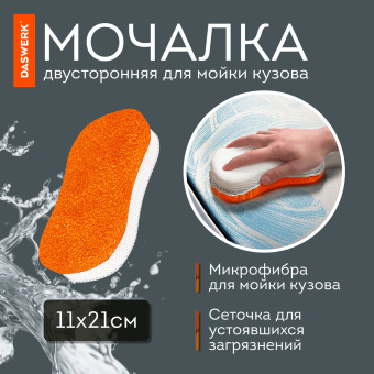Набор для мойки авто и детейлинга 10 в 1, оранжевый, СУМКА ДЛЯ ХРАНЕНИЯ В КОМПЛЕКТЕ, DASWERK, 609483 за 946 ₽. Салфетки и наборы для мытья автомобиля. Доставка по России. Без переплат!