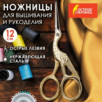 Ножницы для вышивания и рукоделия 120 мм, ЦАПЕЛЬКИ, золотистые, ОСТРОВ СОКРОВИЩ, 665601 за 379 ₽. Ножницы для хобби и рукоделия. Доставка по России. Без переплат!