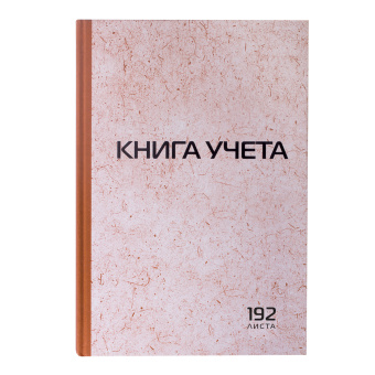 Книга учета 192 л., клетка, твердая, картон, типографский блок, А4 200х290 мм, STAFF, 130181 за 300 ₽. Книги учета универсальные. Доставка по России. Без переплат!