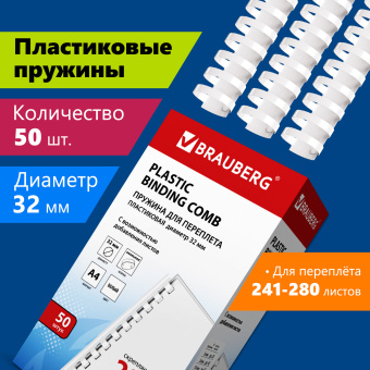 Пружины пластиковые для переплета, КОМПЛЕКТ 50 шт., 32 мм (для сшивания 241-280 л.), белые, BRAUBERG, 530931 за 1 061 ₽. Пружины для переплета. Доставка по России. Без переплат!