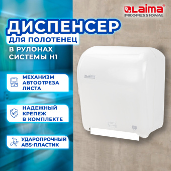 Диспенсер для полотенец в рулонах LAIMA PROFESSIONAL ORIGINAL (Система H1), механический, с автоотрезом листа, ABS-пластик, 605764 за 8&nbsp;296 ₽. Диспенсеры для полотенец. Доставка по России. Без переплат!