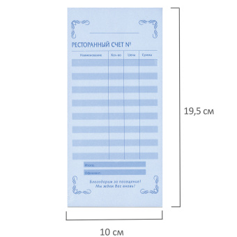 Бланк бухгалтерский, офсет, 2-слойный самокопирующийся, "Ресторанный счет", (97х200 мм), СПАЙКА 50 шт., 130086 за 207 ₽. Бланки бухгалтерские. Доставка по России. Без переплат!