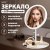 Зеркало настольное с LED-подсветкой для макияжа, диаметр 17 см, 3 режима свечения, аккумулятор 1200 mAh, цвет белый, WBZ (ВБЗ), 609330 за 494 ₽. Зеркала. Доставка по России. Без переплат!