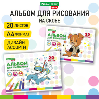 Альбом для рисования А4 20 л., скоба, обложка картон, BRAUBERG KIDS, 203х288 мм, "Зверушки", 106691 за 39 ₽. Альбомы и папки для рисования. Доставка по России. Без переплат!