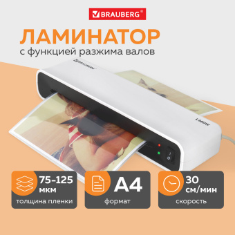 Ламинатор BRAUBERG L460W БЕЛЫЙ, формат A4, толщина пленки 75-125 мкм, скорость 30 см/мин., 532269 за 3 223 ₽. Ламинаторы. Доставка по России. Без переплат!
