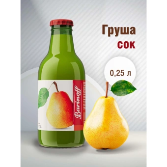 Сок BARINOFF Грушевый, с мякотью, 0,25 л, для детского питания в стеклянной бутылке, 262 за 102 ₽. Соки и нектары. Доставка по России. Без переплат!