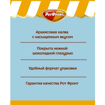 Халва РОТ ФРОНТ в шоколаде, 370 г, пакет, 51578, РФ23671 за 400 ₽. Конфеты фасованные. Доставка по России. Без переплат!