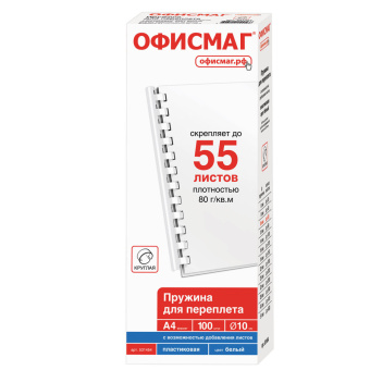 Пружины пластиковые для переплета, КОМПЛЕКТ 100 штук, 10 мм (для сшивания 41-55 листов), белые, ОФИСМАГ, 531454 за 567 ₽. Пружины для переплета. Доставка по России. Без переплат!