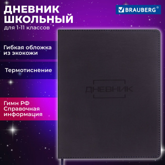 Дневник 1-11 класс 48 л., кожзам (гибкая), термотиснение, BRAUBERG "LATTE", черный, 105444 за 227 ₽. Дневники универсальные. Доставка по России. Без переплат!