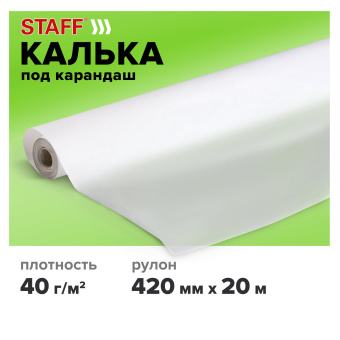 Калька под карандаш, рулон 420 мм х 20 м, плотность 40 г/м2, STAFF, 115505 за 177 ₽. Калька. Доставка по России. Без переплат!