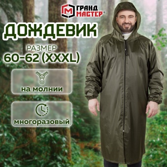 Дождевик-плащ цвета хаки на молнии многоразовый с ПВХ-покрытием, размер 60-62 (XXXL), рост 170-176, ГРАНДМАСТЕР, 610849 за 1&nbsp;342 ₽. Непромокаемые плащи и куртки. Доставка по России. Без переплат!