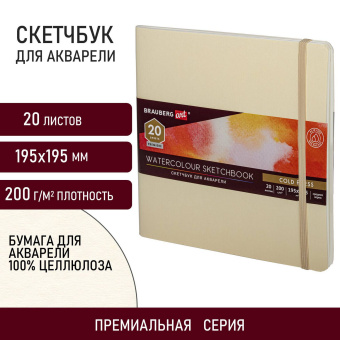 Скетчбук для акварели, 200 г/м2, 195х195 мм, среднее зерно, 20 л., сшивка, резинка, БЕЖЕВЫЙ, BRAUBERG ART PREMIERE, 113260 за 331 ₽. Альбомы и бумага для акварели и масла. Доставка по России. Без переплат!