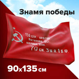 Флаг "Знамя Победы" 90х135 см, полиэстер, STAFF, 550237 за 283 ₽. Флаги и знамена. Доставка по России. Без переплат!