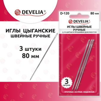 Иглы для шитья и прошивки документов D-120 ручные (цыганские), длина 80 мм, 3 штуки, DEVELIA, 700395 за 63 ₽. Иглы для прошивки документов. Доставка по России. Без переплат!