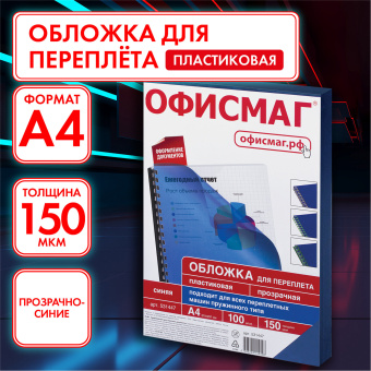 Обложки пластиковые для переплета, А4, КОМПЛЕКТ 100 шт., 150 мкм, прозрачно-синие, ОФИСМАГ, 531447 за 756 ₽. Обложки для переплета. Доставка по России. Без переплат!