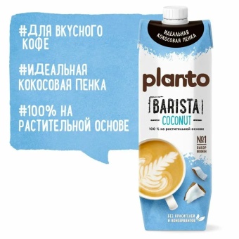 Кокосовый напиток PLANTO Barista "Coconut", обогащенный кальцием, 1 л за 315 ₽. Молоко. Доставка по России. Без переплат!