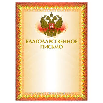 Грамота "Благодарственное письмо" А4, мелованный картон, конгрев, тиснение фольгой, желтая, BRAUBERG, 123060 за 18 ₽. Грамоты и дипломы. Доставка по России. Без переплат!