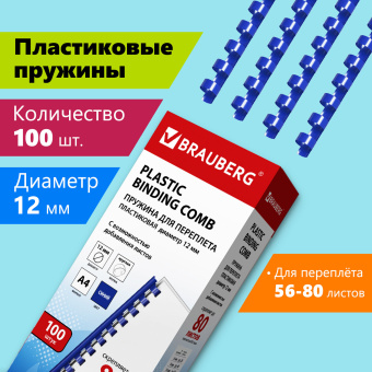 Пружины пластиковые для переплета, КОМПЛЕКТ 100 шт., 12 мм (для сшивания 56-80 л.), синие, BRAUBERG, 530914 за 717 ₽. Пружины для переплета. Доставка по России. Без переплат!