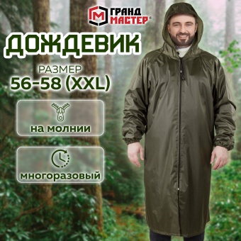 Дождевик-плащ цвета хаки на молнии многоразовый с ПВХ-покрытием, размер 56-58 (XXL), рост 170-176, ГРАНДМАСТЕР, 610848 за 1&nbsp;103 ₽. Непромокаемые плащи и куртки. Доставка по России. Без переплат!