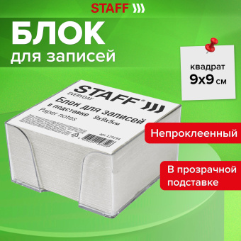 Блок для записей STAFF в подставке прозрачной, куб 9х9х5 см, белый, белизна 70-80%, 129194 за 82 ₽. Блоки для записей в подставке. Доставка по России. Без переплат!