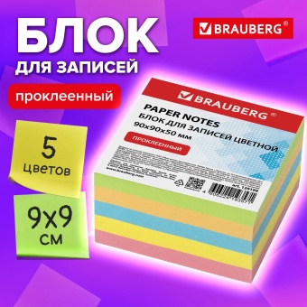 Блок для записей проклеенный, 9х9х5 см, плотность 80 г/м2, цветной, BRAUBERG, 129199 за 131 ₽. Блоки для записей. Доставка по России. Без переплат!