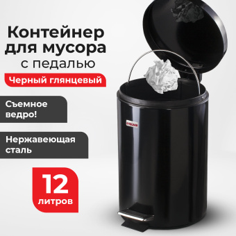Ведро мусорное с педалью 12 литров "Classic", ЧЕРНОЕ ГЛЯНЦЕВОЕ, металлическое, со съемным внутренним ведром, LAIMA, 602850 за 3&nbsp;834 ₽. Контейнеры и ведра для мусора. Доставка по России. Без переплат!