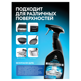 Средство чистящее от жира/нагара 600 мл GRASS GRILL DELICATE PROFESSIONAL, щелочное, распылитель, 125713 за 378 ₽. Чистящие и моющие средства для кухни. Доставка по России. Без переплат!