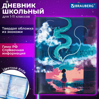 Дневник 1-11 класс 48 л., кожзам (твердая с поролоном), печать, цветной блок, BRAUBERG, "Story", 106951 за 217 ₽. Дневники универсальные. Доставка по России. Без переплат!