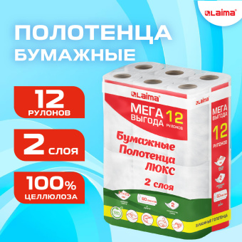 Полотенца бумажные 2-слойные, MegaPack (12 рулонов по 15 метров), LAIMA LUXE, 100% целлюлоза, 5087442 за 720 ₽. Полотенца бумажные офисно-бытовые. Доставка по России. Без переплат!