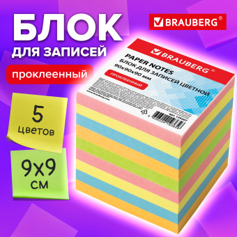 Блок для записей BRAUBERG проклеенный, куб 9х9х9 см, цветной, 129207 за 239 ₽. Блоки для записей. Доставка по России. Без переплат!