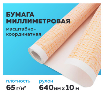 Бумага масштабно-координатная (миллиметровая), рулон 640 мм х 10 м, оранжевая, 65 г/м2, STAFF, 122809 за 247 ₽. Бумага масштабно-координатная. Доставка по России. Без переплат!