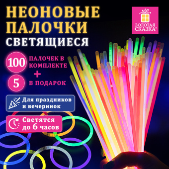 Светящиеся (неоновые) палочки 100 штук + 5 в ПОДАРОК! в тубе, ассорти, ЗОЛОТАЯ СКАЗКА, 662596 за 781 ₽. Светящиеся игрушки-аксессуары. Доставка по России. Без переплат!