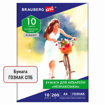 Бумага для акварели А4, 10 л., "НЕЗНАКОМКА", среднее зерно, 200г/м2, бумага ГОЗНАК, BRAUBERG ART CLASSIC, 112319 за 109 ₽. Альбомы и бумага для акварели и масла. Доставка по России. Без переплат!
