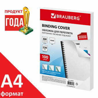 Обложки картонные для переплета, А4, КОМПЛЕКТ 100 шт., тиснение под кожу, 230 г/м2, белые, BRAUBERG, 530838 за 659 ₽. Обложки для переплета. Доставка по России. Без переплат!