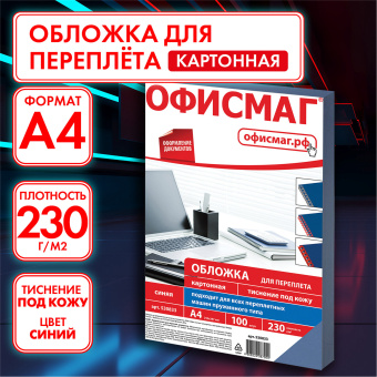 Обложки картонные для переплета, А4, КОМПЛЕКТ 100 шт., тиснение под кожу, 230 г/м2, синие, ОФИСМАГ, 530833 за 988 ₽. Обложки для переплета. Доставка по России. Без переплат!