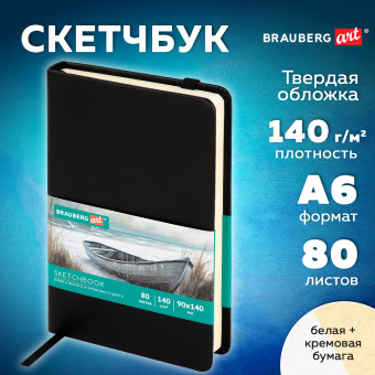 Скетчбук, слоновая кость+белая 140 г/м2, 90х140 мм, 80 л., КОЖЗАМ, резинка, BRAUBERG ART CLASSIC, черный, 116871 за 257 ₽. Альбомы, скетчбуки и бумага для графики и эскизов. Доставка по России. Без переплат!