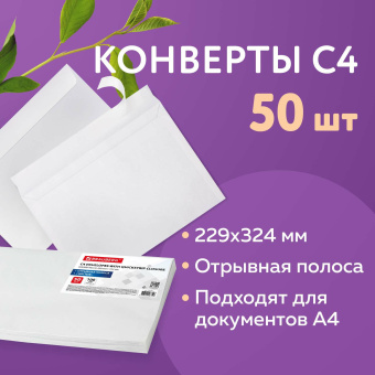 Конверты С4 (229х324 мм), отрывная лента, 100 г/м2, КОМПЛЕКТ 50 шт., BRAUBERG, 112184 за 459 ₽. Конверты почтовые. Доставка по России. Без переплат!
