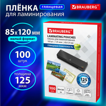Пленки-заготовки для ламинирования МАЛОГО ФОРМАТА (85х120 мм), КОМПЛЕКТ 100 штук, 125 мкм, BRAUBERG, 530901 за 230 ₽. Пакеты для ламинирования. Доставка по России. Без переплат!