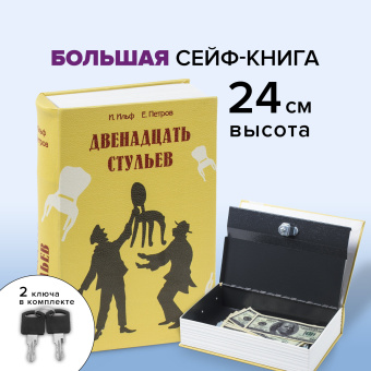 Сейф-книга "12 стульев", 60х170х240 мм, ключевой замок, BRAUBERG, 291058 за 1&nbsp;650 ₽. Сейф-книги. Доставка по России. Без переплат!