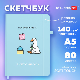 Скетчбук, слоновая кость 140 г/м2, 130х210 мм, 80 л., софт-тач, резинка, BRAUBERG ART CLASSIC, "Милый гусь", 116469 за 329 ₽. Альбомы, скетчбуки и бумага для графики и эскизов. Доставка по России. Без переплат!