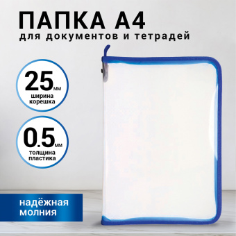 Папка для документов и тетрадей на молнии пластиковая BRAUBERG А4, 320х230 мм, прозрачная, 271713 за 156 ₽. Папки пластиковые на молнии. Доставка по России. Без переплат!