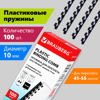 Пружины пластиковые для переплета, КОМПЛЕКТ 100 шт., 10 мм (для сшивания 41-55 л.), черные, BRAUBERG, 530813 за 567 ₽. Пружины для переплета. Доставка по России. Без переплат!