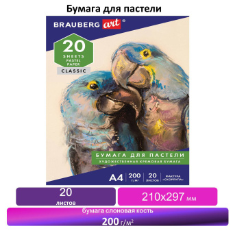 Бумага для пастели А4, 20 л., бумага слоновая кость ГОЗНАК 200 г/м2, тиснение Скорлупа, BRAUBERG ART, 126306 за 266 ₽. Альбомы и бумага для пастели. Доставка по России. Без переплат!