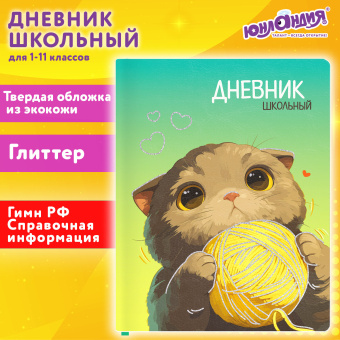 Дневник 1-11 класс 48 л., кожзам (твердая), печать, глиттер, ЮНЛАНДИЯ, "Котик", 107217 за 225 ₽. Дневники универсальные. Доставка по России. Без переплат!