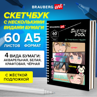 Скетчбук, 4 типа бумаги (акварельная, белая, черная, крафт) 146х204 мм, 60 л., гребень, BRAUBERG ART DEBUT, АНИМЕ, 115066 за 266 ₽. Альбомы, скетчбуки и бумага для графики и эскизов. Доставка по России. Без переплат!