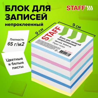 Блок для записей STAFF непроклеенный, куб 9х9х9 см, цветной, чередование с белым, 126367 за 160 ₽. Блоки для записей. Доставка по России. Без переплат!